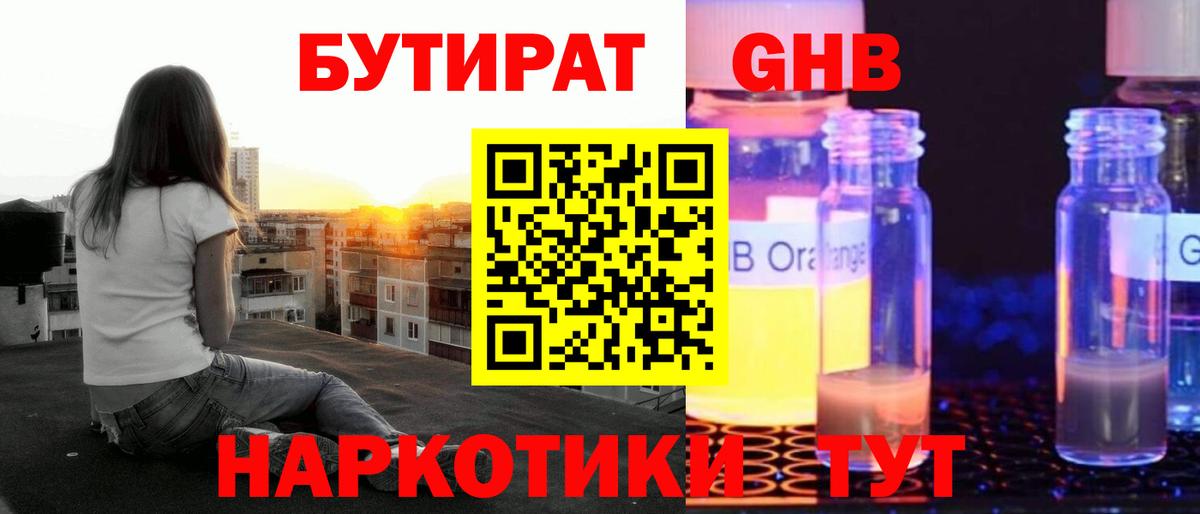 Евпатория  Бутират оксибутират  Вход с VPN 
